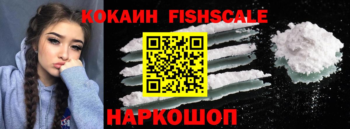 Кокаин Fish Scale Апатиты